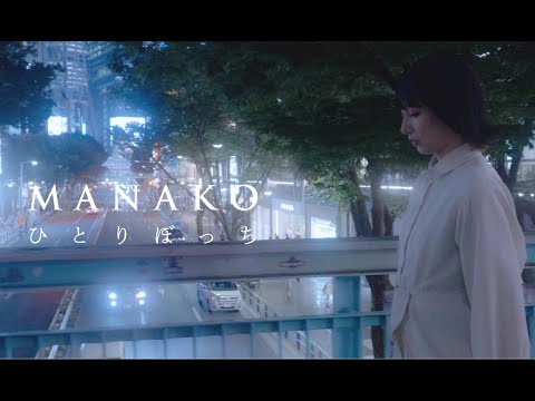 MANAKO 『ひとりぼっち』 Music Video