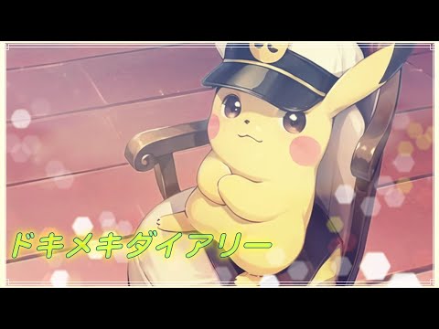 ほぼ原曲カラオケ　ドキメキダイアリー - asmi feat. Chinozo　ガイドメロ　アニメ「ポケットモンスター」オープニングテーマ