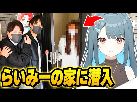 【初公開】わんぱくパレットの京都旅行中に内緒で”らいみーの家”に突然凸ってみた結果ｗｗｗ【フォートナイト】