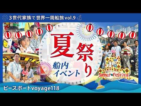 【世界一周 vol.9】ピースボート船内イベント『 夏祭り 』！大人から子どもまで大興奮の様子を大公開！