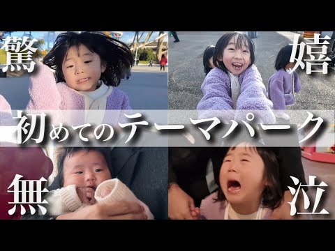 【4姉妹のテンションMAX】生後4ヶ月で初めてのテーマパークへ‼︎アトラクションの反応は…⁇