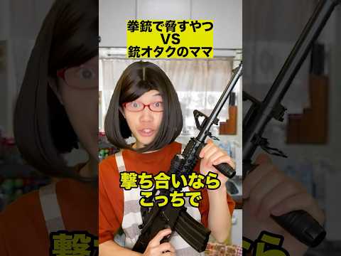 拳銃で脅すやつVS銃オタクのママ