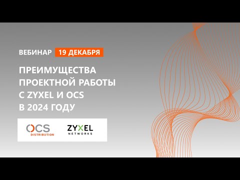 Преимущества проектной работы с Zyxel и OCS в 2024 году