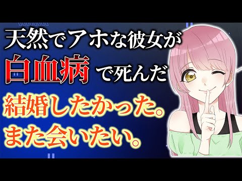 【2ch泣けるスレ】天然でアホな彼女の最期を看取った話