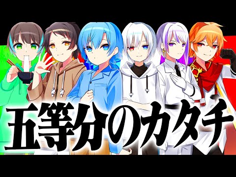 五等分のカタチ 【歌ってみた】【ミスティックス】