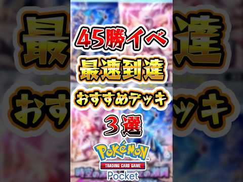 【ポケポケ】45勝イベント最速到達デッキ3選 #ポケポケ #ポケモン #ポケモンカード