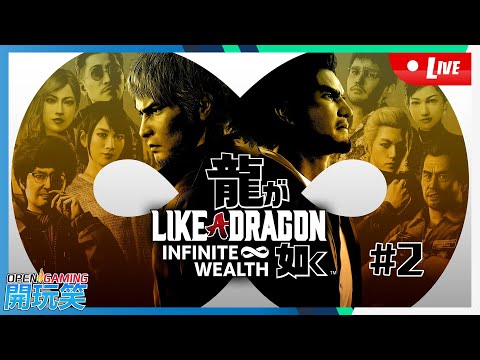 【開玩笑Live】PS5《人中之龍 8》#2