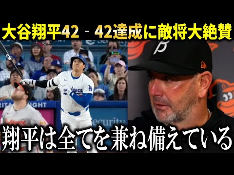 【大谷翔平】『大谷のような選手はいない』１HR2盗塁で42－42達成に敵将大絶賛【大谷翔平/海外の反応】