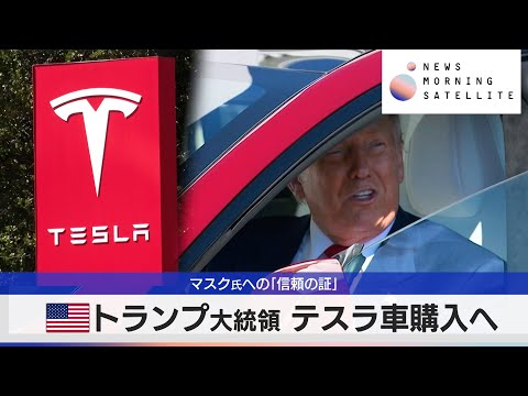 マスク氏への「信頼の証」　米トランプ大統領 テスラ車購入へ【モーサテ】