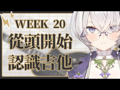 【倉星之夏】Week20：從頭開始！真正的來認識吉他本身 ✦ 八倉 Yakura｜@YakuraSage