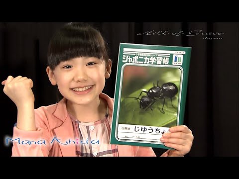 愛菜ちゃんの「アタックチャンス」