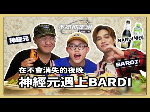 在不會消失的夜晚，剝蝦人神經元遇上花美男BARDI丨不然你來唱 EP13