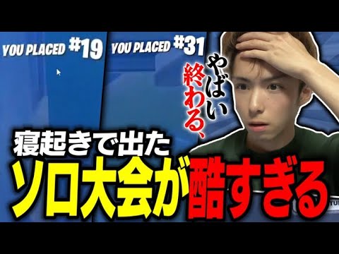 【ガチ萎え】寝起きでの大会ずっこけw逆転突破なるか！？【フォートナイト/Fortnite】