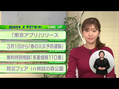 東京インフォメーション　2025年2月27日放送