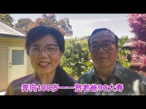 奔向100岁一一贺老爸90大寿