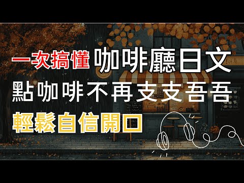 【掌握日本咖啡廳☕️對話】零基礎也能在日本咖啡廳輕鬆開口 | 擺脫語言障礙 | 用流利日文點咖啡，快速融入當地【沉浸式聽力訓練】Japanese Cafe Conversation | 收藏永久有用