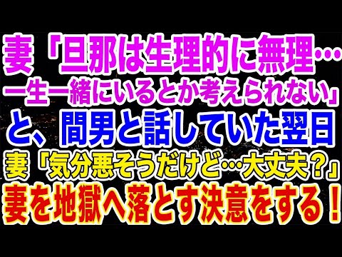 【修羅場】妻『旦那はもう生理的に無理…一生一緒にいるかと思うと消えたい』と間男と話していた次の日、妻「大丈夫なの？気分が悪そうよ 」…俺はこの妻を地獄に落としてやると誓った