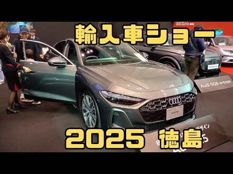 🚗✨ 2025徳島輸入車ショウ 開催！✨🏍