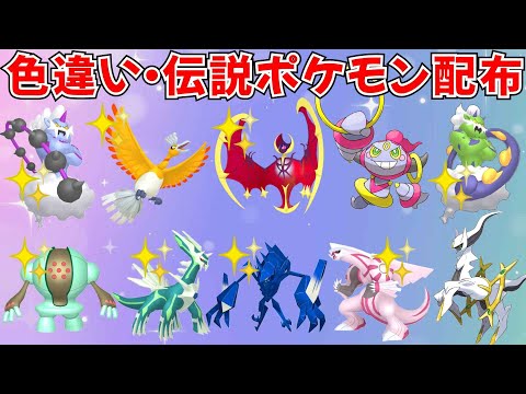 【ポケモンSV】色違いポケモン・伝説ポケモン配布 フーパ アルセウス 色ルナアーラ 色ホウオウ 色ネクロズマ 色レックウザなど抽選 #ライブ配信 #ポケモンsv #初見歓迎