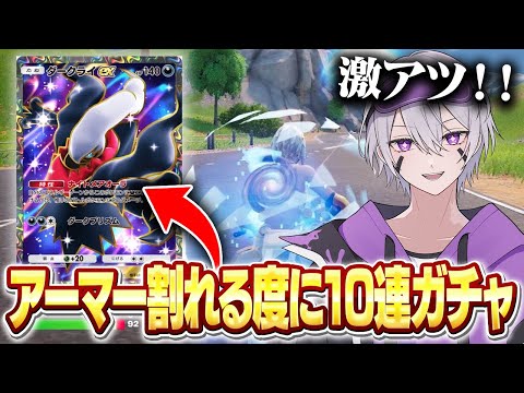 アーマーが割れるたびにポケポケ新弾ガチャ10連回した結果w w w【フォートナイト】