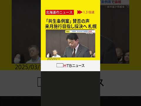 多様性尊重へ 札幌市「共生条例案」 賛否の声　市長が条例化の意義述べる　来月施行目指し採決へ