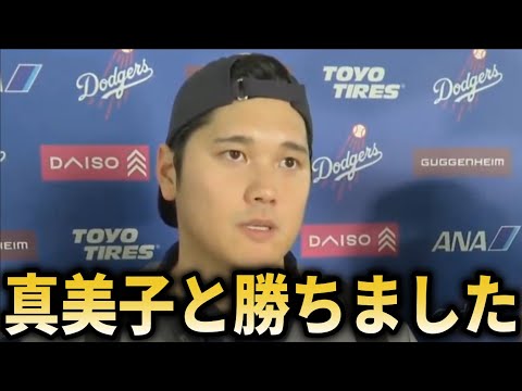 【大谷翔平】『真美子が婦人会で〇〇してくれました』山本由伸、大谷翔平地区優勝!ベッツやフリーマンも賞賛の嵐!【大谷翔平/海外の反応】