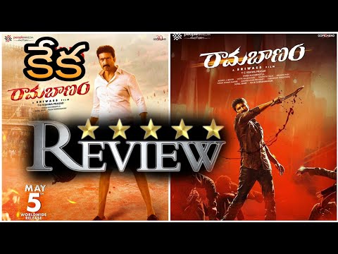 Ramabanam Movie Review | Gopi Chand  Ramabanam | Ramabanam Review | Yours Vijay | Movie Reviews