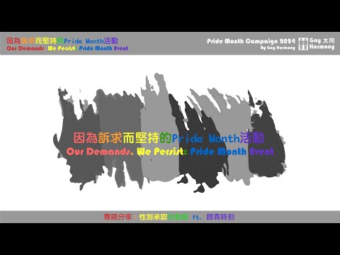 因為訴求而堅持的Pride Month活動 - 第2節