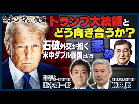 トランプ大統領とどう向き合うか？石破外交が招く米中ダブル属国という悪夢　ゲスト：玉木雄一郎【東京ホンマもん教室】2月8日放送