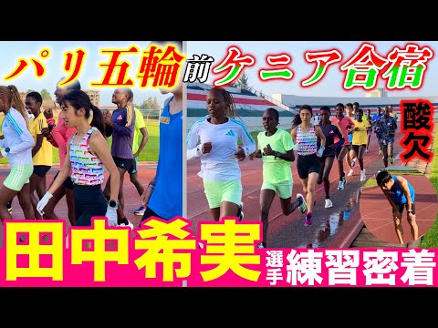 【衝撃】田中希実選手のパリオリンピック前ケニア合宿に密着！標高2200mの集団ガチスピード練習を乗り越えられるか？#kenya #running #athletics