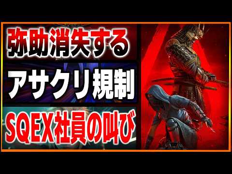 弥助消されてしまう…日本版アサクリシャドウズの表現規制がヤバい…スクエニ社員がカスハラについてお気持ち表明してしまう…PSポータル保証冷遇で炎上…【ゲームニュースまとめ】