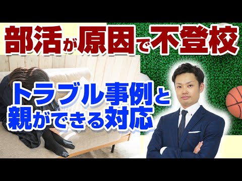 【部活が原因で不登校に】親ができる神対応とトラブル対処法【元教師道山ケイ】