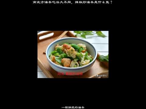 南北方油條吃法大不同，辣椒炒油條是什麼鬼？