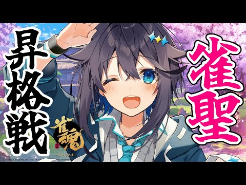 【雀魂】クリスマスに雀聖チャレンジいいですか？！【にじさんじ／空星きらめ】