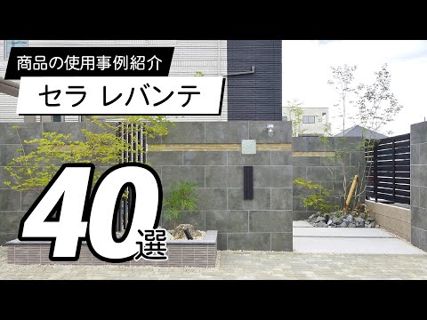 【使用事例】セラ レバンテ40選