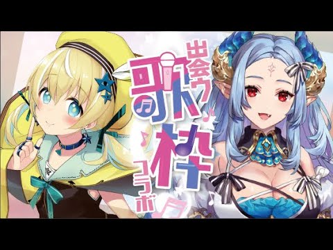 【歌枠】出会う歌枠第14回♡アリア･ダヴちゃん【涼風しとら/深淵組】