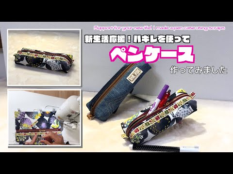 【 DIY 】新生活応援！ハギレを使ってペンケース作ってみました　　Support for your new life! I made a pen case using scraps【 手芸 】