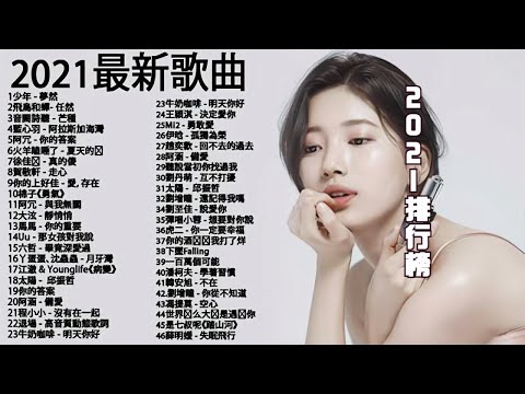 2021新歌 & 排行榜歌曲  2020新歌 & LXSBOX 2021排行榜歌曲