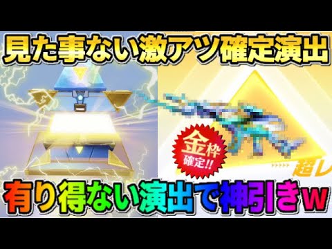 【荒野行動】今まで見た事無い新しい″激アツ金枠演出″！？ ガチャ引いてたら有り得ない事態にwwww