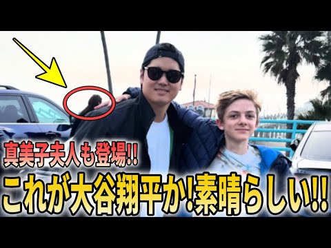 【貴重映像】大谷翔平と真美子のオフシーン映像!MVP受賞後に子供への"神対応"で世界からも称賛の声!【大谷翔平/海外の反応】