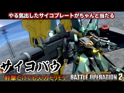 『バトオペ２』サイコバウ！武装回転向上＆サイコプレートがやる気出して当たるように！【機動戦士ガンダム バトルオペレーション２】『Gundam Battle Operation 2』GBO2