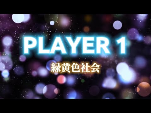 緑黄色社会『PLAYER１』 【歌詞動画】