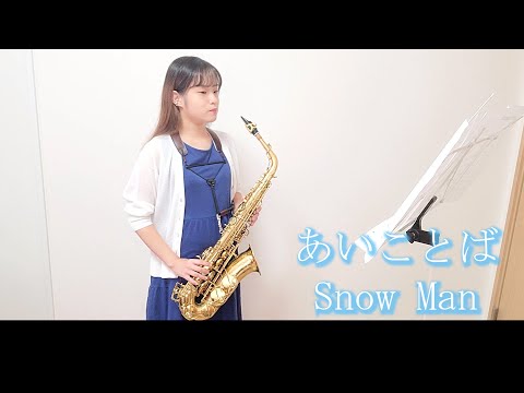 あいことば / SnowManをサックスで演奏してみました。【佐藤佳世】