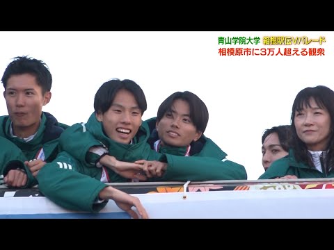 【箱根駅伝】2年連続青山学院優勝パレード！太田、若林らの姿に3万人を超える観衆が熱狂