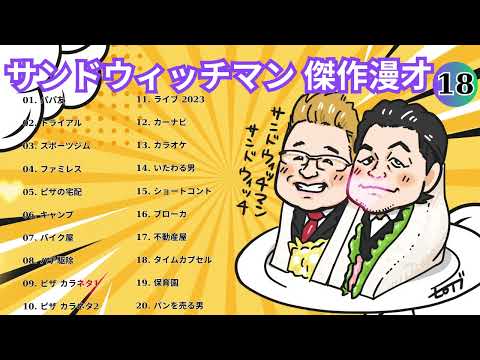 広告無しサンドウィッチマン 傑作漫才+コント #18睡眠用作業用勉強用ドライブ用概要欄タイムスタンプ