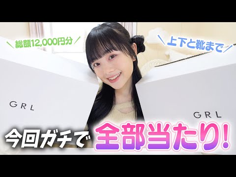 【GRL】1万2千円分購入したら今回ガチで全部当たり！でも衝撃の事実も発覚…🔥 【HAUL】