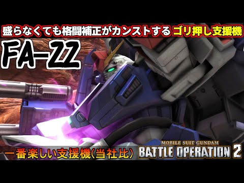 『バトオペ２』フルアーマーΖΖガンダム！格闘補正がカンストする楽しい支援機オブザイヤー【機動戦士ガンダム バトルオペレーション２】『Gundam Battle Operation 2』GBO2