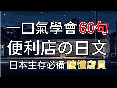 【日本生存必備 便利店會話攻略🍱】日本便利商店的店員到底在說什麼？每天30分鐘，聽懂店員每一句｜影子跟讀，告別啞巴日文｜從此不再支支吾吾｜值得收藏