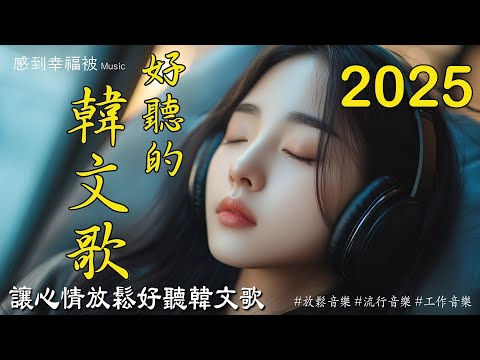 [Relax and listen to Korean music] 🎧 The best Korean lyrical playlist - essential background music