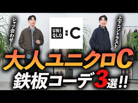 [30s and 40s] 3 classic "UNIQLO C" outfits for adults! A professional will explain in detail the ...